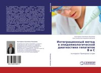 cover of the book Интеграционный метод в эпидемиологической диагностике гепатитов В и С на модели Приморского края