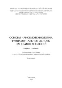 cover of the book Основы нанобиотехнологии. Фундаментальные основы нанобиотехнологий 