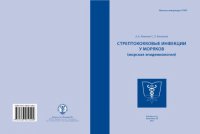 cover of the book Стрептококковые инфекции у моряков (морская эпидемиология)