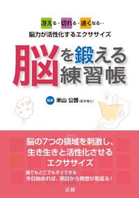 cover of the book 脳を鍛える練習帳: 冴える・切れる・早まる… 脳力が活性化するエクササイズ