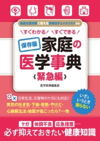 cover of the book すぐわかる すぐできる 保存版 家庭の医学事典 緊急編