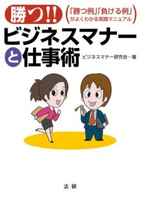 cover of the book 勝つ！！ビジネスマナーと仕事術 : 「勝つ例」「負ける例」がよくわかる実践マニュアル