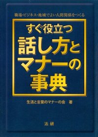 cover of the book すぐ役立つ話し方とマナーの事典 : 職場・ビジネス・地域でよい人間関係をつくる