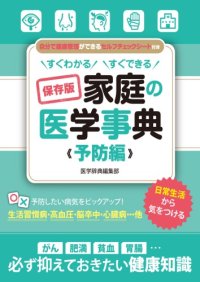 cover of the book すぐわかる すぐできる 保存版 家庭の医学事典 予防編