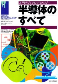 cover of the book 半導体のすべて