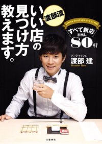 cover of the book 渡部流 いい店の見つけ方教えます。　すべて新店　初出し80軒