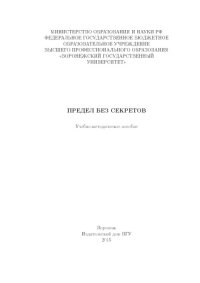 cover of the book Предел без секретов