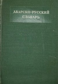 cover of the book Аварско-русский словарь