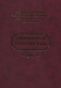 cover of the book Современный аварский язык