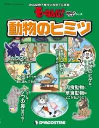 cover of the book 動物のヒミツ