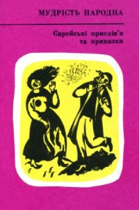 cover of the book Єврейські прислів'я та приказки Еврейские пословицы и поговорки