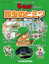 cover of the book 昆虫のヒミツ