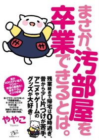 cover of the book まさか、汚部屋を卒業できるとは。