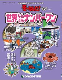 cover of the book 世界なんでもナンバー1