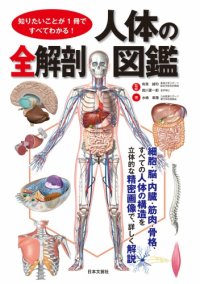 cover of the book 知りたいことが１冊ですべてわかる！　人体の全解剖図鑑