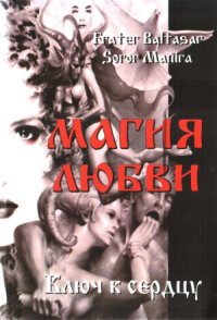 cover of the book Магия любви. Ключ к сердцу