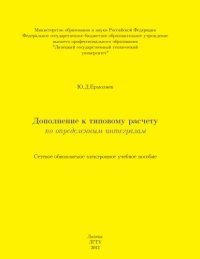 cover of the book Дополнение к типовому расчету по определенным интегралам 