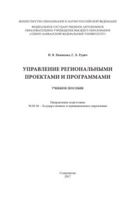 cover of the book Управление региональными проектами и программами 