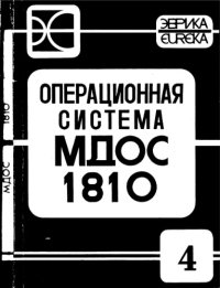 cover of the book Операционная Система МДОС 1810 - Символьный отладчик CodeView (00185-01 33 03). Язык программирования Макроассемблер (00185-01 33 02). Руководства программиста