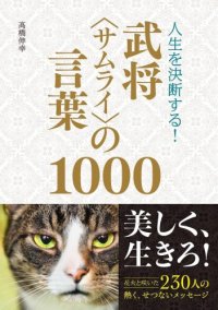 cover of the book 人生を決断する！ 武将＜サムライ＞の言葉1000