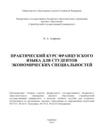 cover of the book Практический курс французского языка для студентов экономических специальностей 