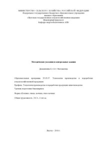 cover of the book Методические указания и контрольные задания по дисциплине "Математика" 