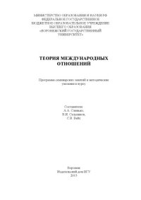 cover of the book Теория международных отношений 