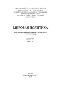 cover of the book Мировая политика 