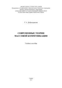 cover of the book Современные теории массовой коммуникации 