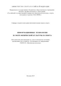 cover of the book Информационные технологии в сфере физической культуры и спорта  