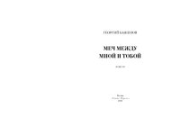 cover of the book Меч между мной и тобой 