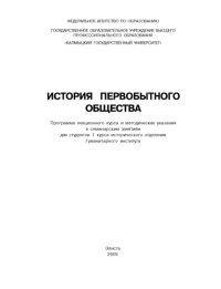 cover of the book История первобытного общества: программа лекционного курса и методические указания