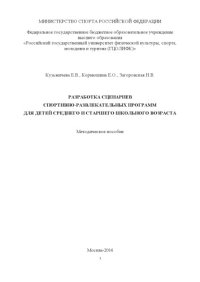 cover of the book Разработка сценариев спортивно-развлекательных программ для детей среднего и старшего школьного возраста  