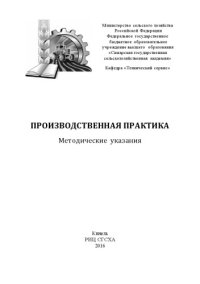 cover of the book Производственная практика: методическиеуказания 