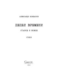 cover of the book Пепел времени. Старое и новое