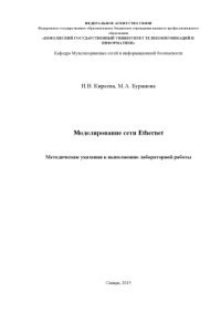 cover of the book Моделирование сети Ethernet 