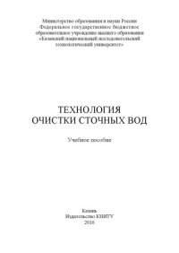 cover of the book Технология очистки сточных вод