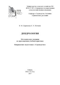 cover of the book Дендрология : методические указания по прохождению учебной практики 