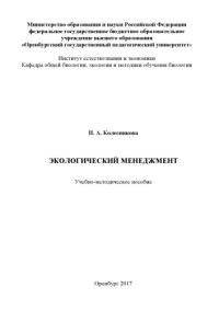 cover of the book ЭКОЛОГИЧЕСКИЙ МЕНЕДЖМЕНТ 