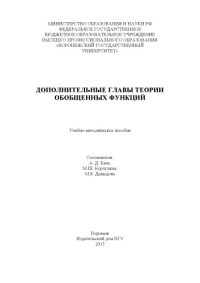 cover of the book Дополнительные главы теории обобщенных функций 