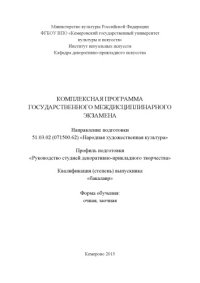 cover of the book Комплексная программа государственного междисциплинарного экзамена по направлению подготовки 51.03.02 (071500.62) «Народная художественная культура», профиль подготовки «Руководство студией декоративно-прикладного творчества» 