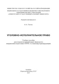 cover of the book Уголовно-исправительное право. Учебное пособие. 