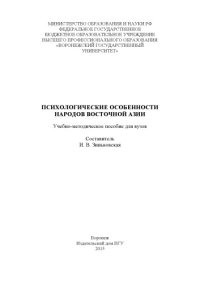 cover of the book Психологические особенности народов Восточной Азии 