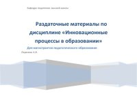 cover of the book Раздаточные материалы по дисциплине «Инновационные процессы в образовании» 