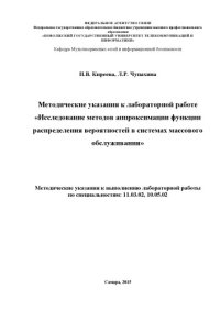 cover of the book Методические указания к лабораторной работе «Исследование методов аппроксимации функции распределения вероятностей в системах массового обслуживания» 