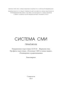 cover of the book Система СМИ : практикум. Направление подготовки 42.03.02 – Журналистика. Профили подготовки: «Печатные СМИ и новые медиа», «Телевидение и радиовещание». Бакалавриат 