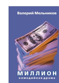 cover of the book Миллион 