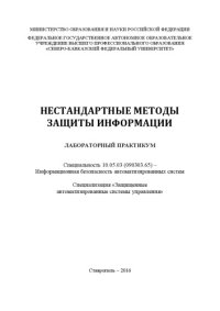 cover of the book Нестандартные методы защиты информации : лабораторный практикум. Специальность 10.05.03 (090303.65) – Информационная безопасность автоматизированных систем. Специализация «Защищенные автоматизированные системы управления» 