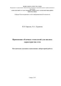 cover of the book Применение облачных технологий для анализа характеристик сети 