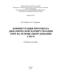 cover of the book Конфигурация протокола динамической маршрутизации OSPF на основе оборудования Cisco 